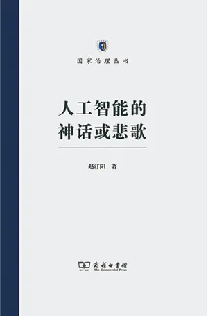 《人工智能的神話或悲歌》封麵