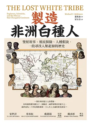 《製造非洲白種人：聖經故事、殖民探險、人種假說，一段尋找人類起源的歷史》封麵