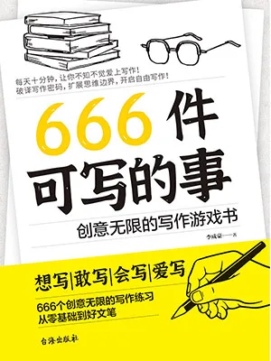 《666件可寫的事：創意無限的寫作遊戲書》封麵