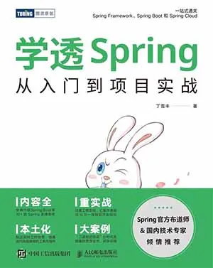 《學透Spring：從入門到項目實戰》封麵