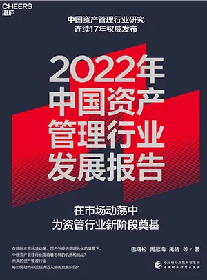 《2022年中國資產管理行業發展報告》封麵