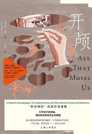 《開顱:“牽動神經”的醫療故事集》封麵