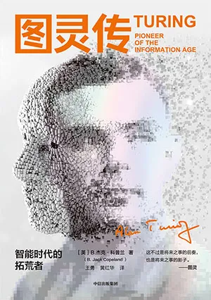 《圖靈傳：智能時代的拓荒者》封麵