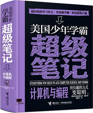 《美國少年學霸超級筆記：計算機與編程》封麵