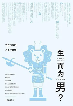 《生而為男？：男性氣概的人類學真相》封麵