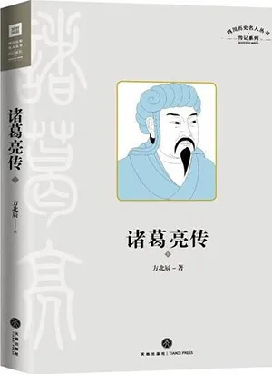 《諸葛亮傳》封麵