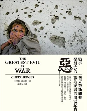 《戰爭是最大的惡:普立茲新聞獎戰地記者的血淚紀實》封麵