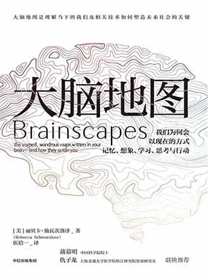 《大腦地圖:我們為何會以現在的方式記憶想象學習思考與行動》封麵