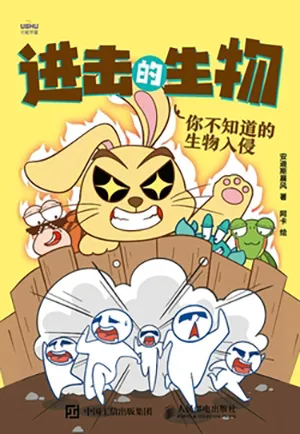 《進擊的生物：你不知道的生物入侵》封麵