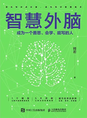 《智慧外腦：成為一個善思、會學、能寫的人》封麵