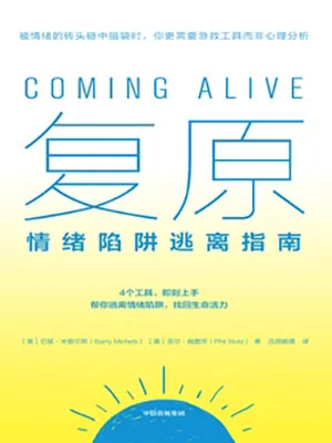 《複原：情緒陷阱逃離指南》封麵