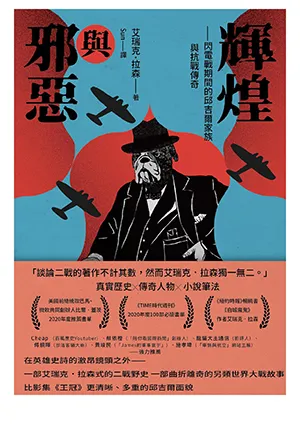 《輝煌與邪惡:閃電戰期間的邱吉爾家族與抗戰傳奇》封麵