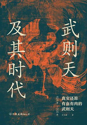 《武則天及其時代》封麵