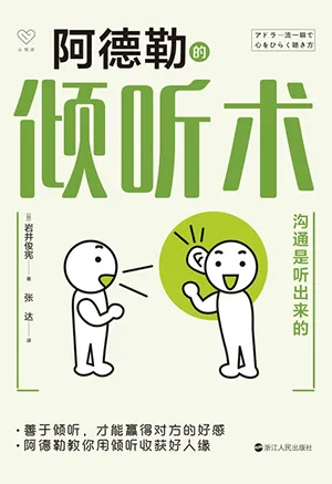 《阿德勒的傾聽術：溝通是聽出來的》封麵