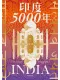 印度5000年