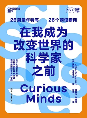 《在我成為改變世界的科學家之前》封麵