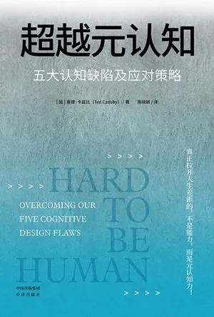 《超越元認知：五大認知缺陷及應對策略》封麵