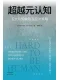 超越元認知