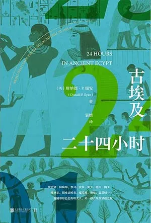 《古埃及二十四小時》封麵