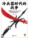 冷兵器時代的戰爭