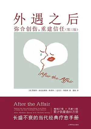 《外遇之後:彌合創傷,重建信任》封麵