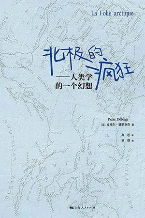 《北極的瘋狂：人類學的一個幻想》封麵