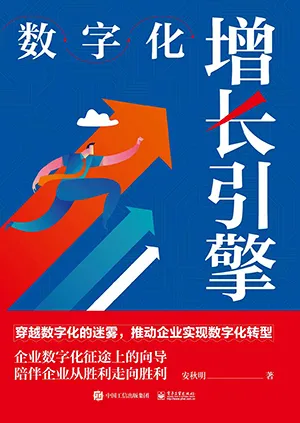 《數字化增長引擎：穿越數字化的迷霧，推動企業實現數字化轉型》封麵
