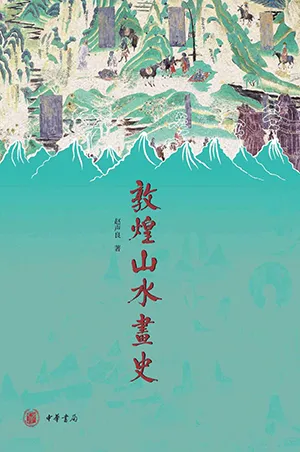 《敦煌山水畫史》封麵