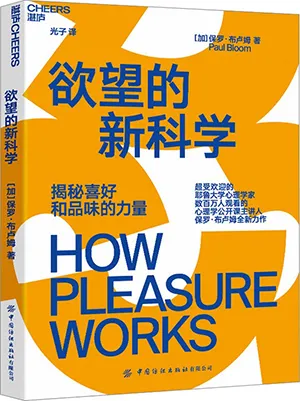 《欲望的新科學：揭秘喜好和品味的力量》封麵