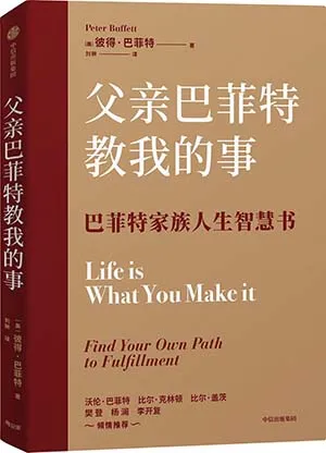 《父親巴菲特教我的事》封麵