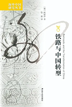 《鐵路與中國轉型》封麵