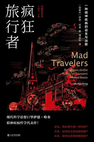 《瘋狂旅行者:一種精神疾病的誕生與消散》封麵