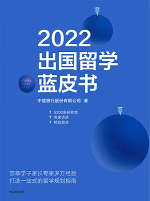 《2022出國留學藍皮書》封麵