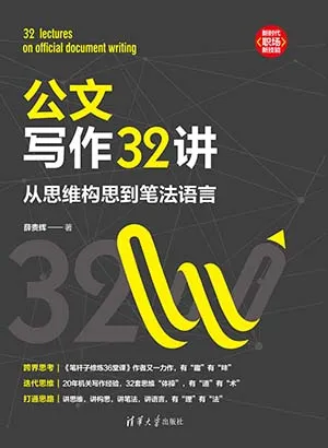 《公文寫作32講：從思維構思到筆法語言（新時代·職場新技能）》封麵