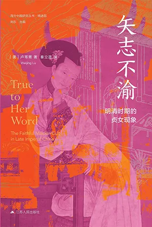 《矢誌不渝：明清時期的貞女現象》封麵