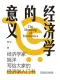經濟學的意義