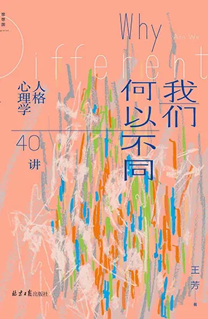 《我們何以不同：人格心理學40講》封麵