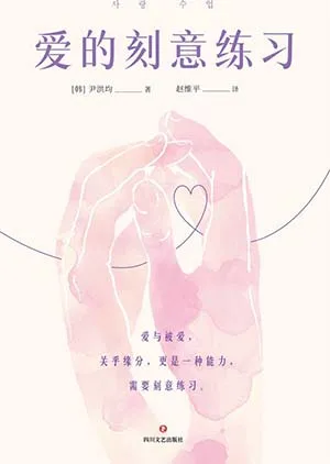 《愛的刻意練習》封麵