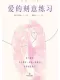 愛的刻意練習