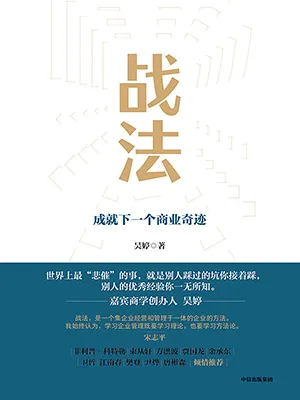 《戰法：成就下一個商業奇跡》封麵