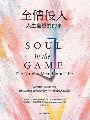 《全情投入:人生最重要的事》封麵
