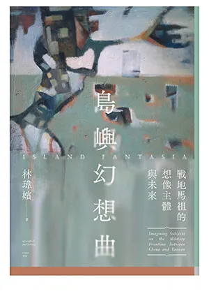 《島嶼幻想曲：戰地馬祖的想像主體與未來》封麵