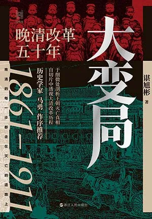 《大變局：晚清改革五十年》封麵