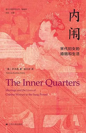《內闈：宋代婦女的婚姻和生活》封麵