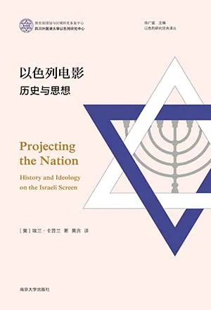 《以色列電影：歷史與思想》封麵
