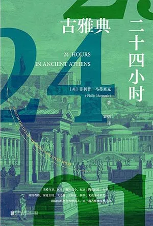 《古雅典二十四小時》封麵