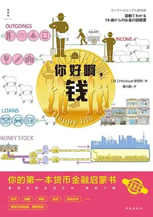 《你好啊，錢：你的第一本貨幣金融啟蒙書》封麵