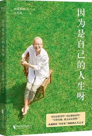 《因為是自己的人生呀》封麵