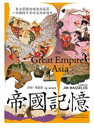 《帝國記憶：東方霸權的崛起與落幕，一部橫跨千年的亞洲帝國史》封麵
