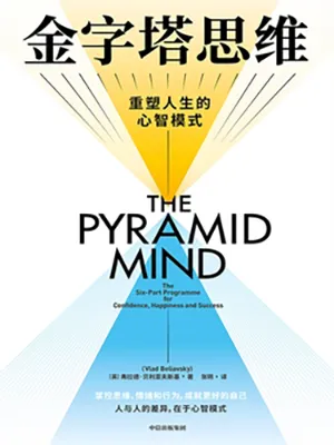 《金字塔思維:讓你自信、幸福和成功的思維模型》封麵